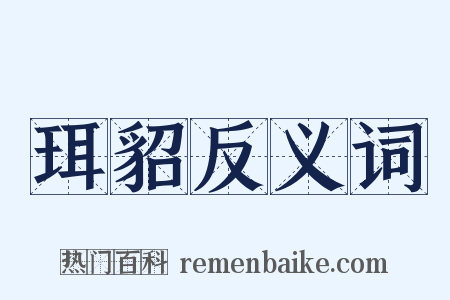 珥貂反义词是什么意思的图片